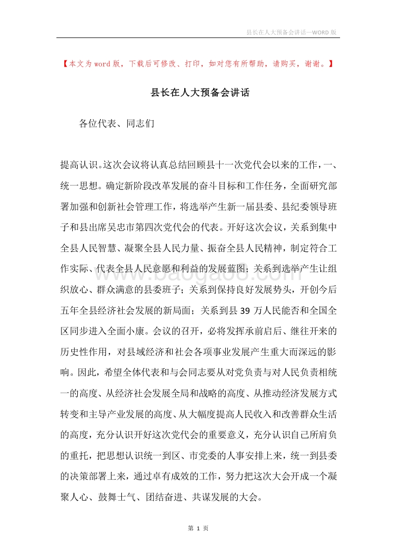 县长在人大预备会讲话.docx_第1页