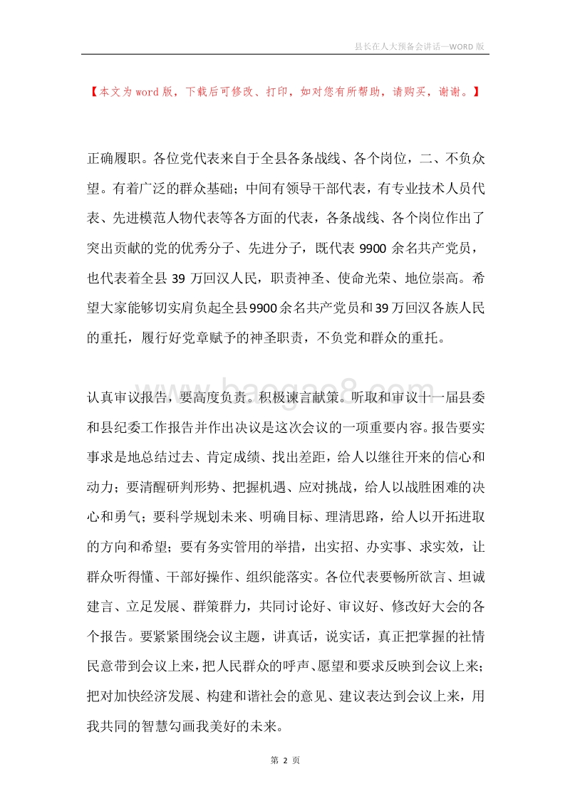 县长在人大预备会讲话.docx_第2页