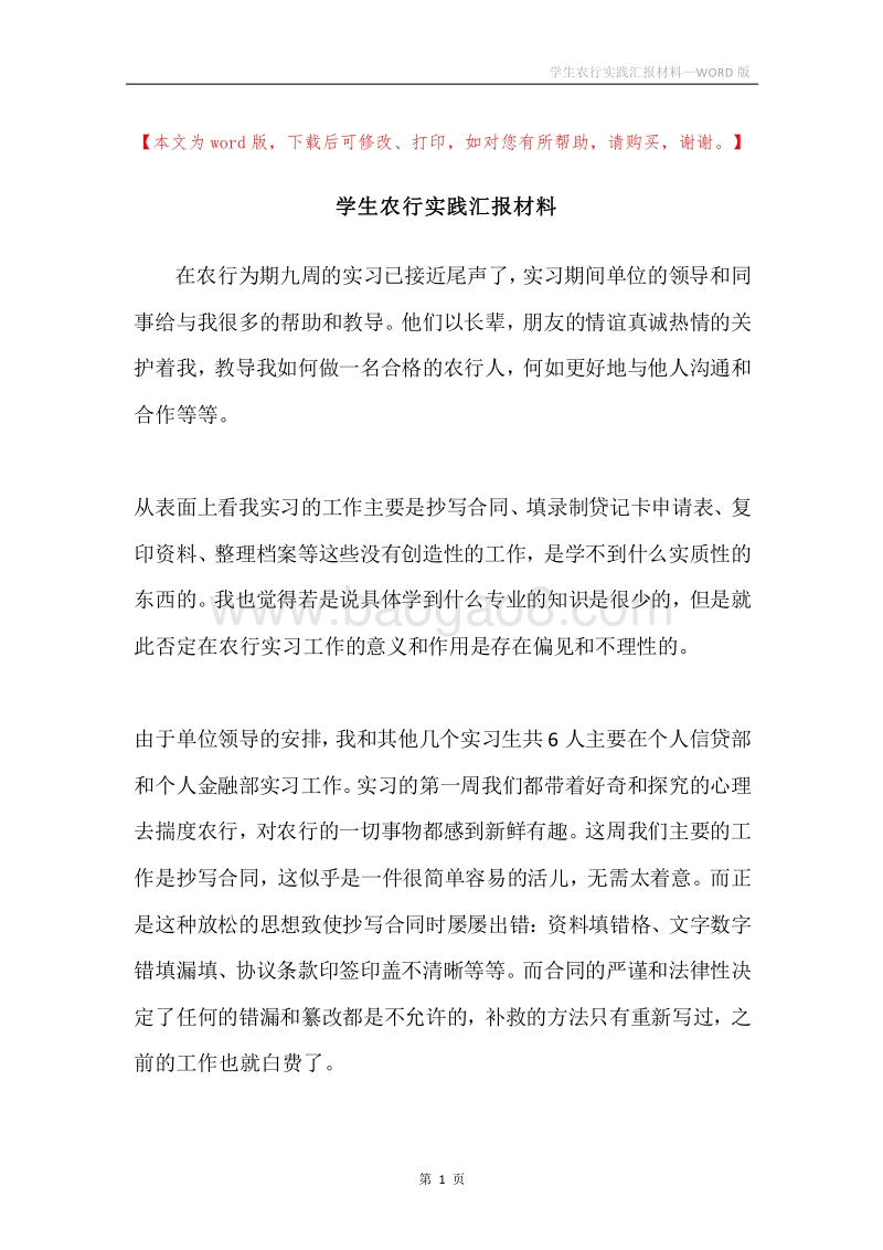 学生农行实践汇报材料.docx_第1页