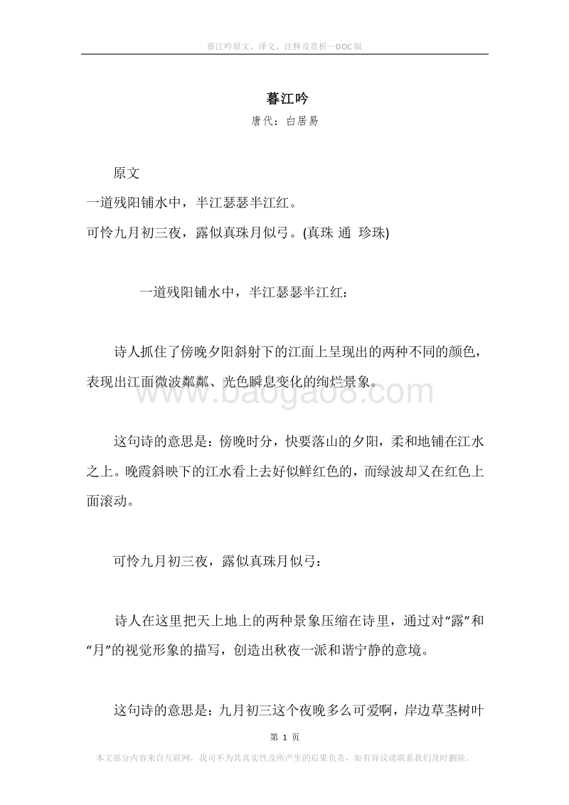 《暮江吟》原文、译文、注释及赏析.docx_第1页