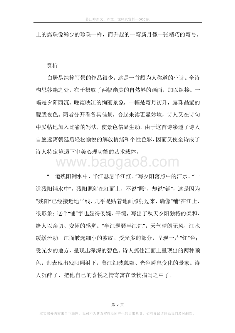 《暮江吟》原文、译文、注释及赏析.docx_第2页