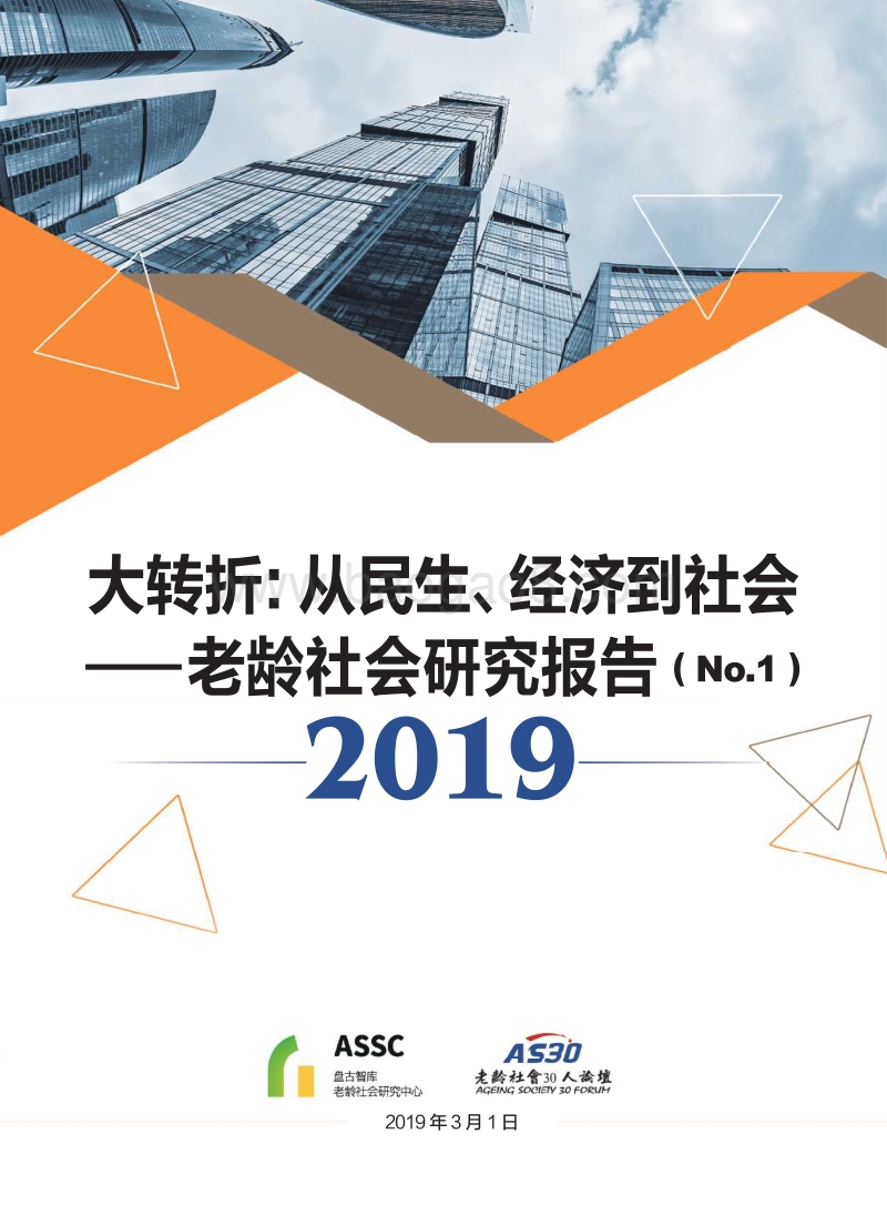 老龄社会研究报告：大转折：从民生、经济到社会.pdf_第1页