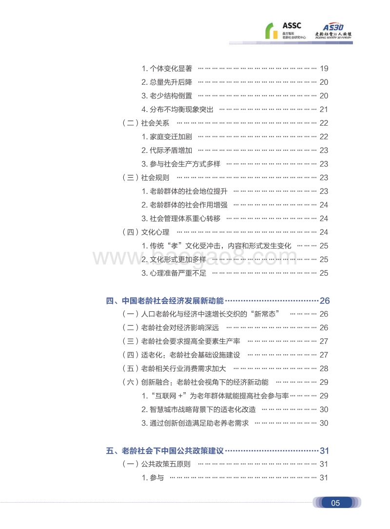 老龄社会研究报告：大转折：从民生、经济到社会.pdf_第5页