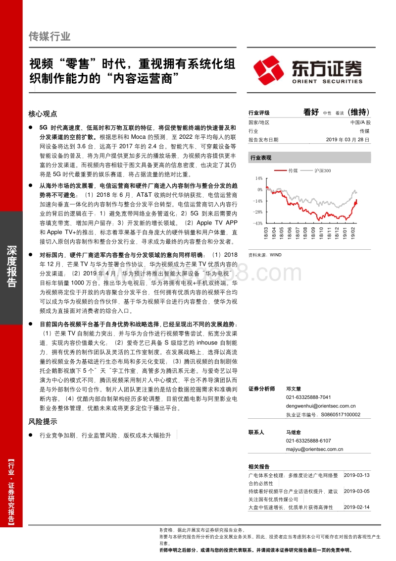 传媒行业：视频“零售”时代，重视拥有系统化组织制作能力的“内容运营商”.pdf_第1页