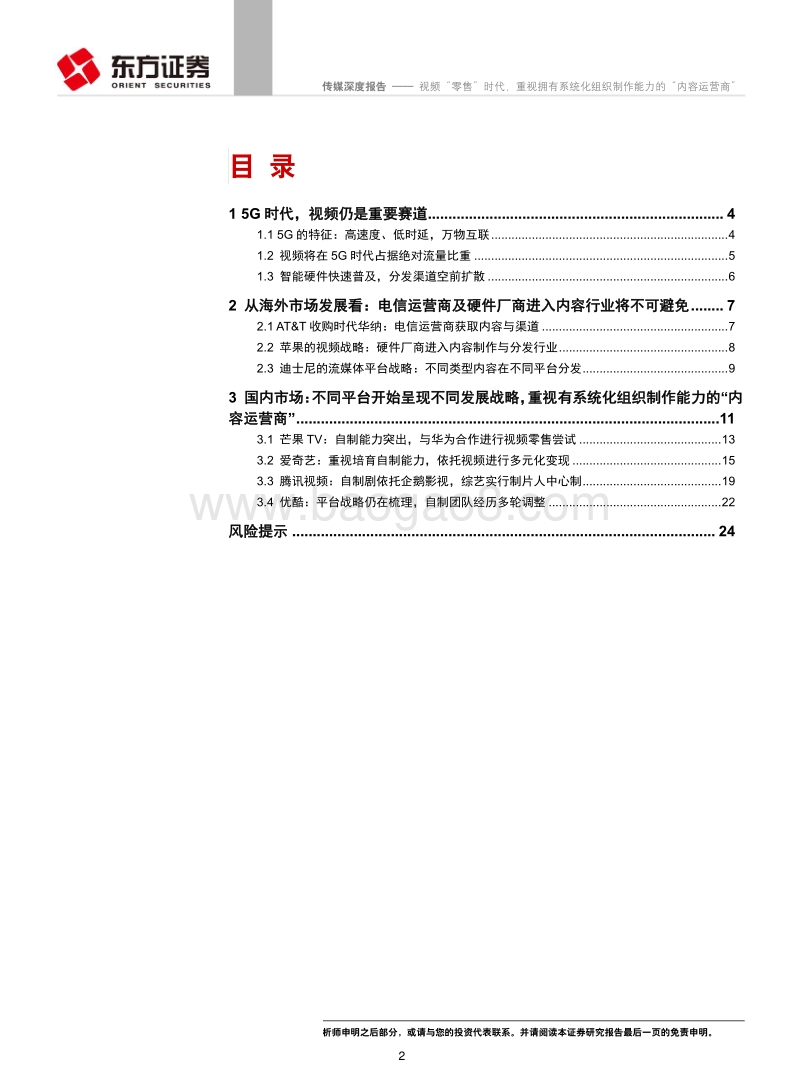 传媒行业：视频“零售”时代，重视拥有系统化组织制作能力的“内容运营商”.pdf_第2页