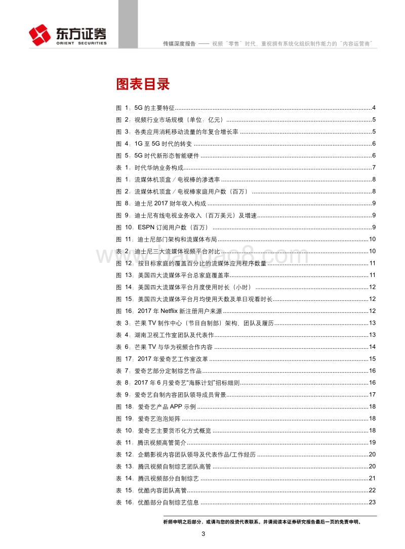 传媒行业：视频“零售”时代，重视拥有系统化组织制作能力的“内容运营商”.pdf_第3页