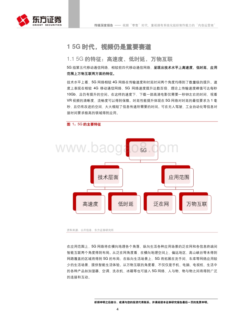 传媒行业：视频“零售”时代，重视拥有系统化组织制作能力的“内容运营商”.pdf_第4页
