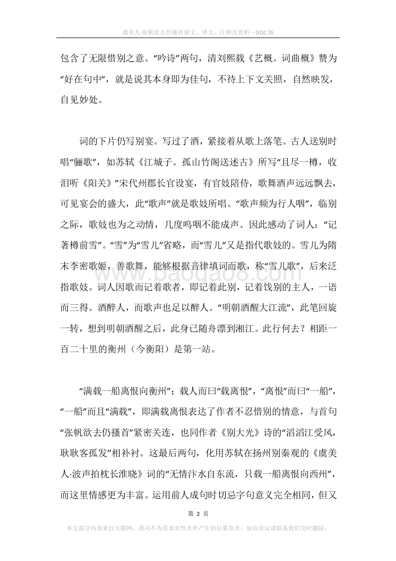 《虞美人·张帆欲去仍搔首》原文、译文、注释及赏析.docx_第2页