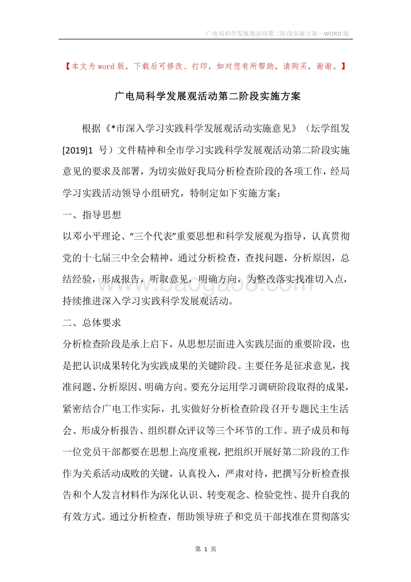 广电局科学发展观活动第二阶段实施方案.docx_第1页