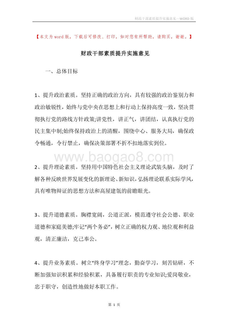 财政干部素质提升实施意见.docx_第1页