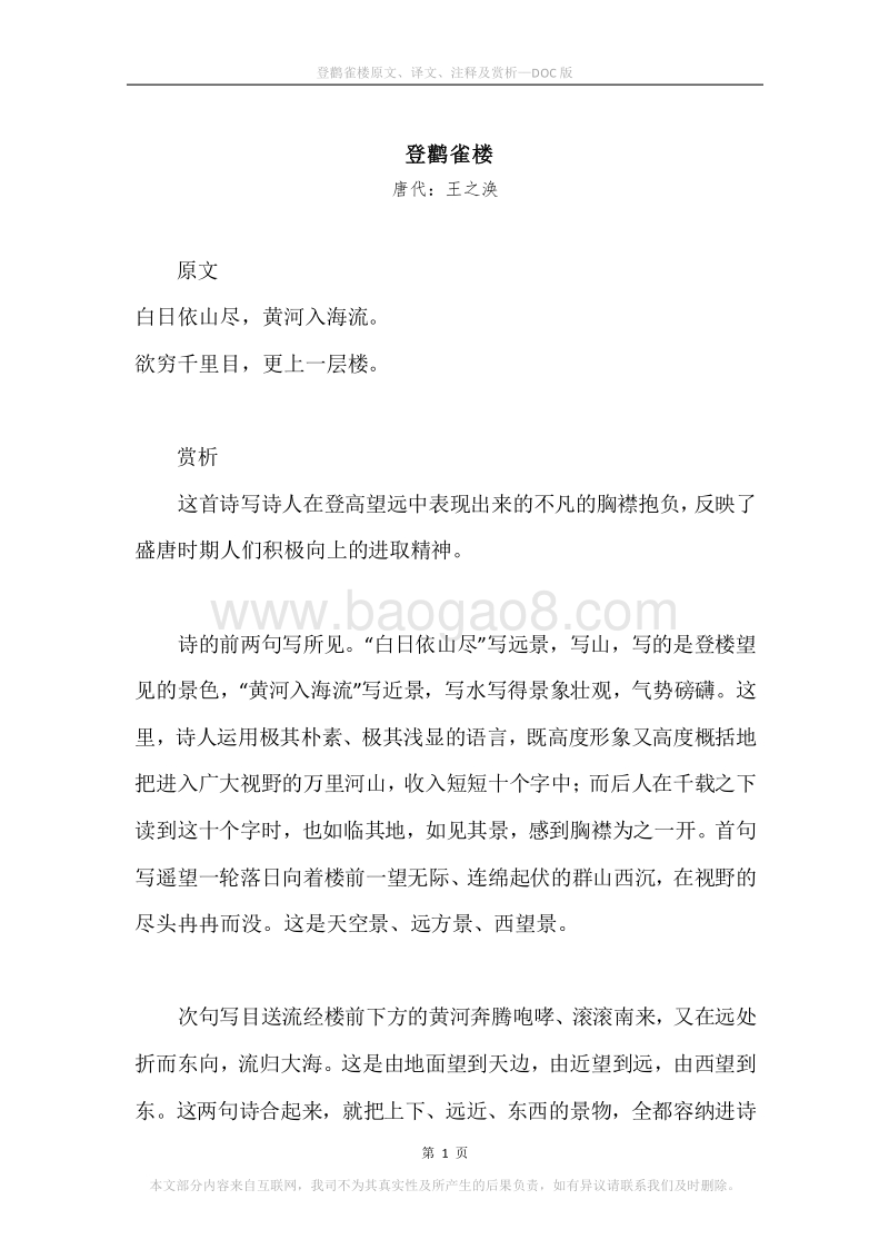 《登鹳雀楼》原文、译文、注释及赏析.docx_第1页
