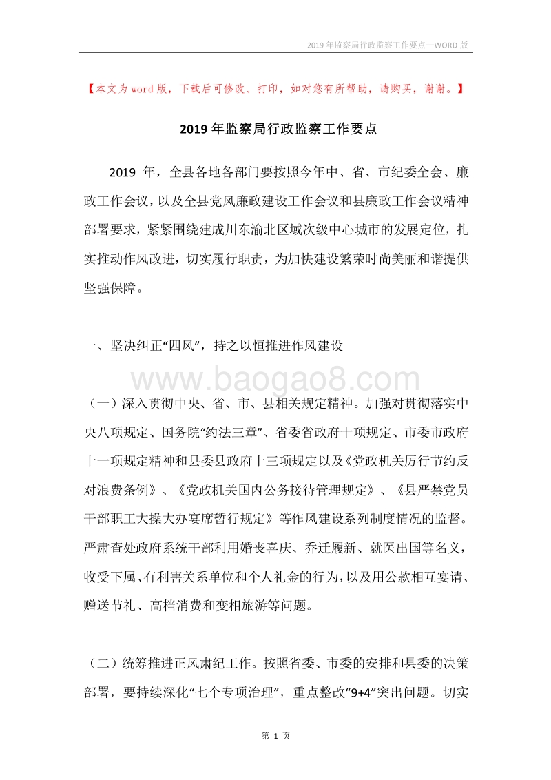 2019年监察局行政监察工作要点.docx_第1页