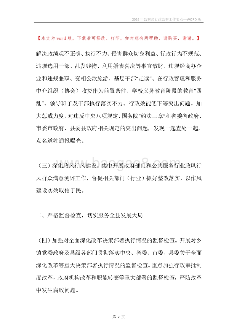 2019年监察局行政监察工作要点.docx_第2页