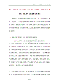 2019年监察局行政监察工作要点.docx