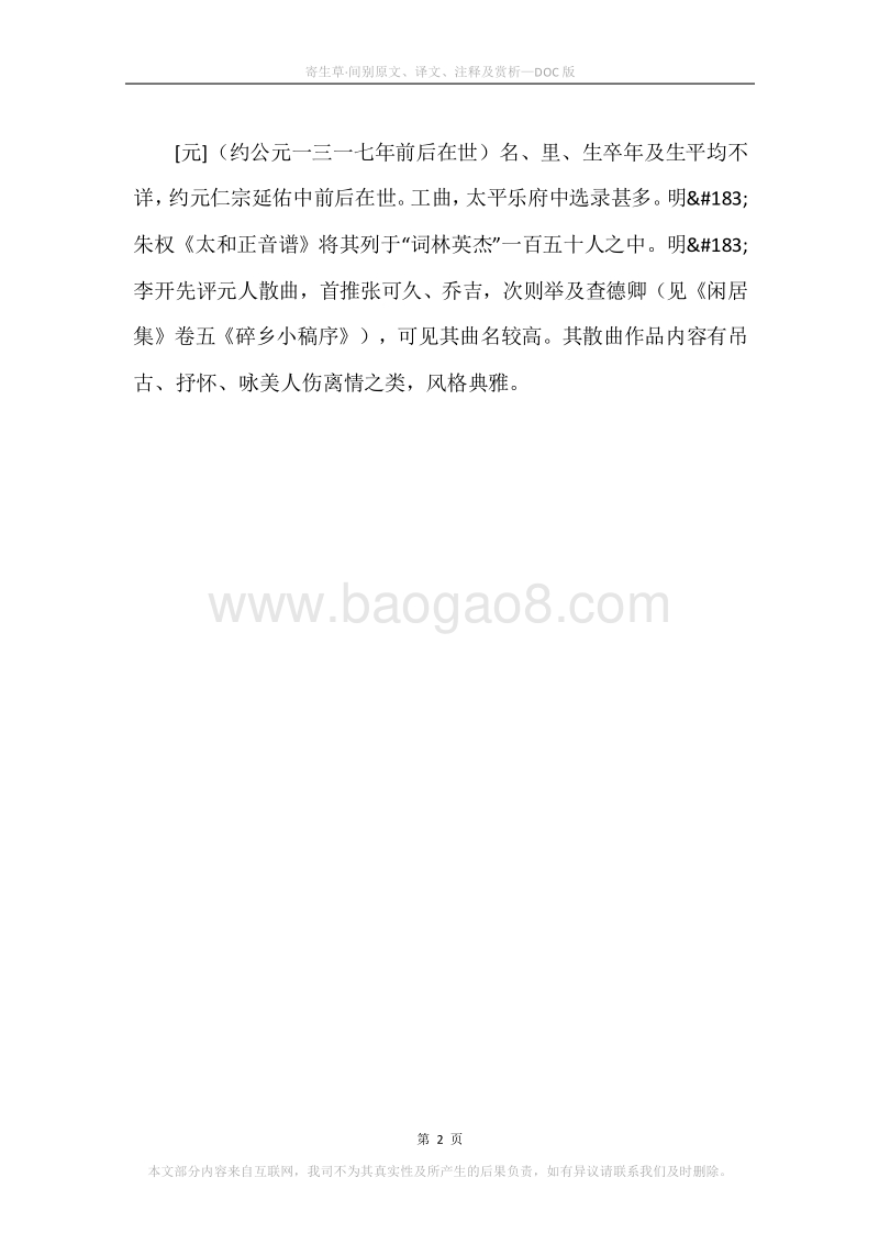 《寄生草·间别》原文、译文、注释及赏析.docx_第2页