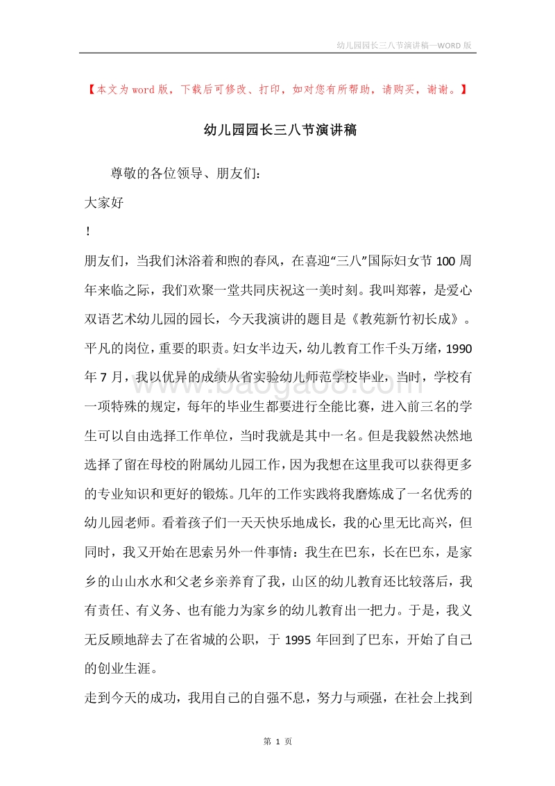 幼儿园园长三八节演讲稿.docx_第1页