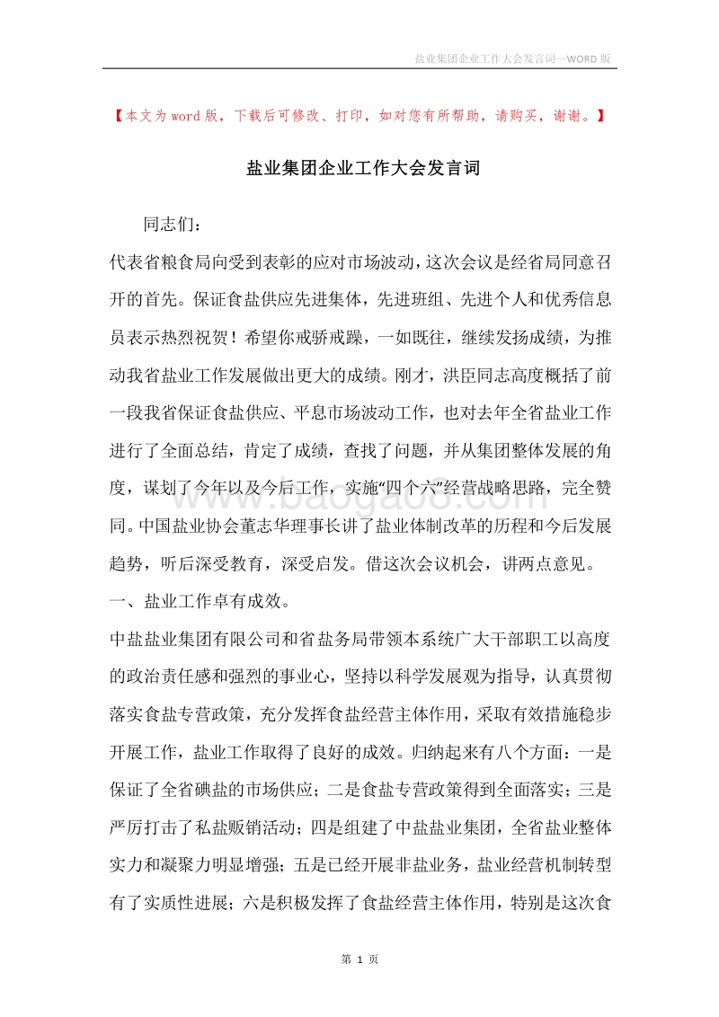盐业集团企业工作大会发言词.docx_第1页
