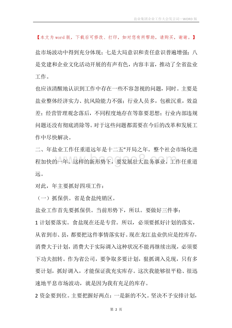盐业集团企业工作大会发言词.docx_第2页