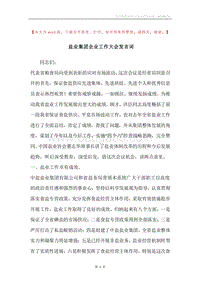 盐业集团企业工作大会发言词.docx