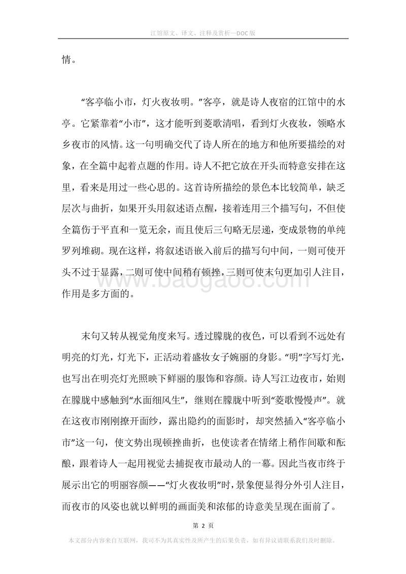 《江馆》原文、译文、注释及赏析.docx_第2页
