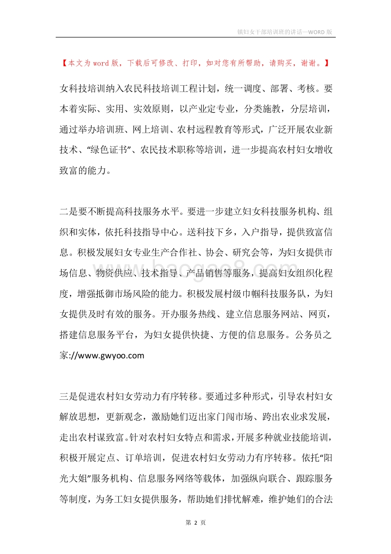 镇妇女干部培训班的讲话.docx_第2页