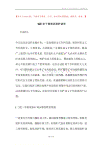 镇妇女干部培训班的讲话.docx