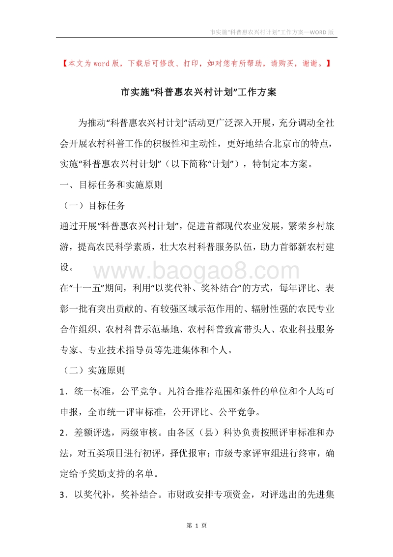 市实施“科普惠农兴村计划”工作方案.docx_第1页