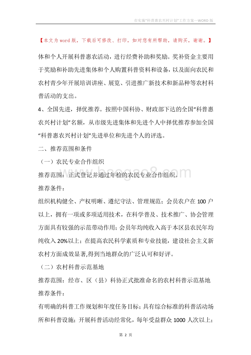 市实施“科普惠农兴村计划”工作方案.docx_第2页