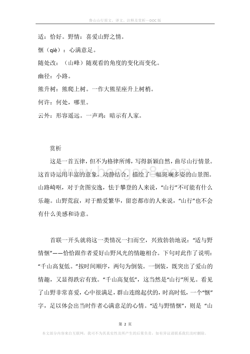 《鲁山山行》原文、译文、注释及赏析.docx_第2页