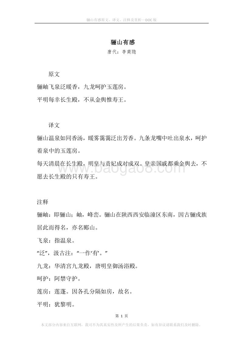 《骊山有感》原文、译文、注释及赏析.docx_第1页