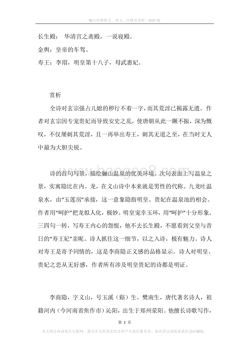 《骊山有感》原文、译文、注释及赏析.docx_第2页