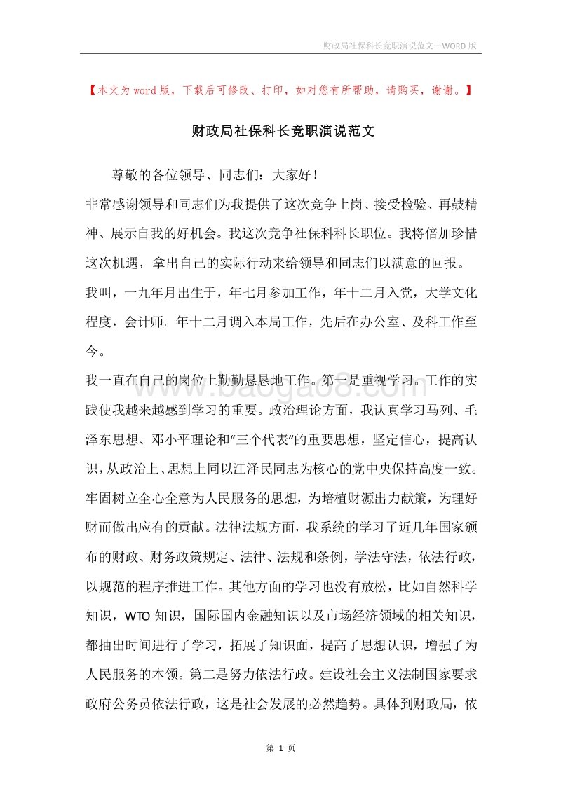 财政局社保科长竞职演说范文.docx_第1页