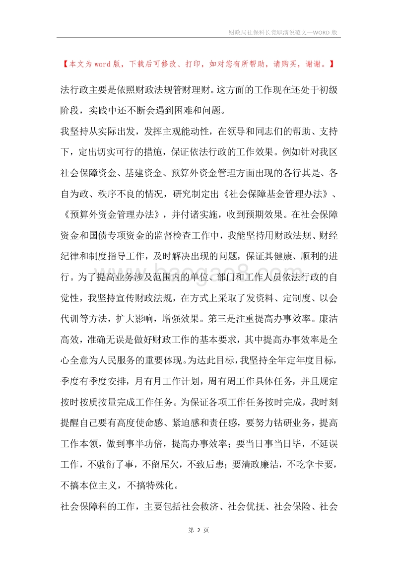 财政局社保科长竞职演说范文.docx_第2页