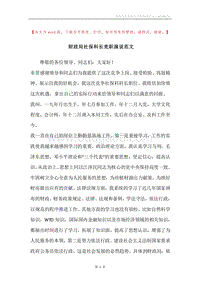 财政局社保科长竞职演说范文.docx