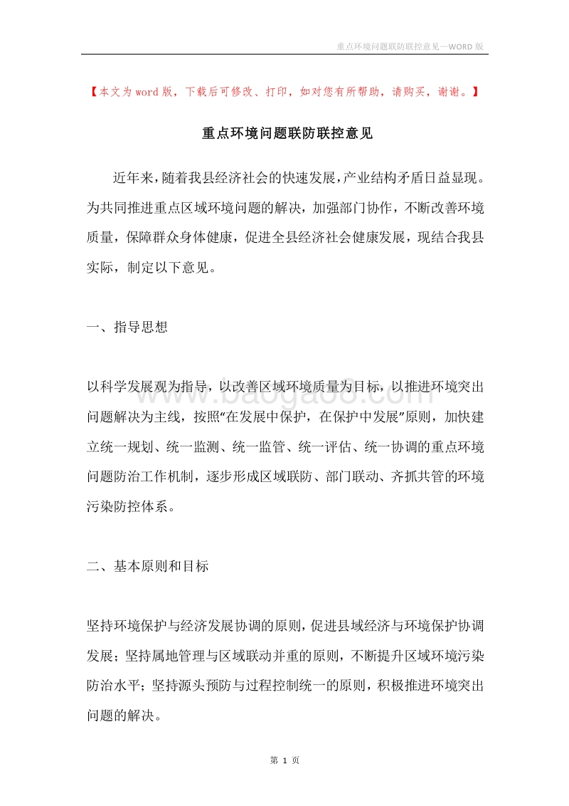 重点环境问题联防联控意见.docx_第1页