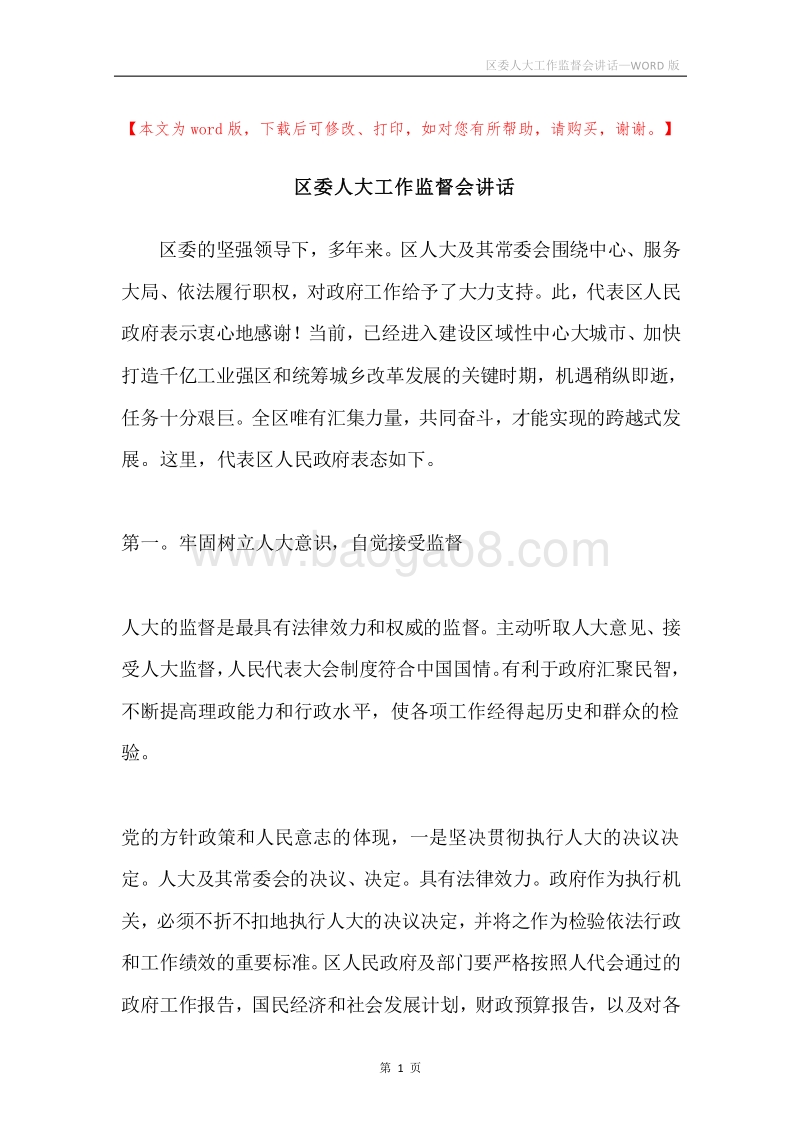 区委人大工作监督会讲话.docx_第1页