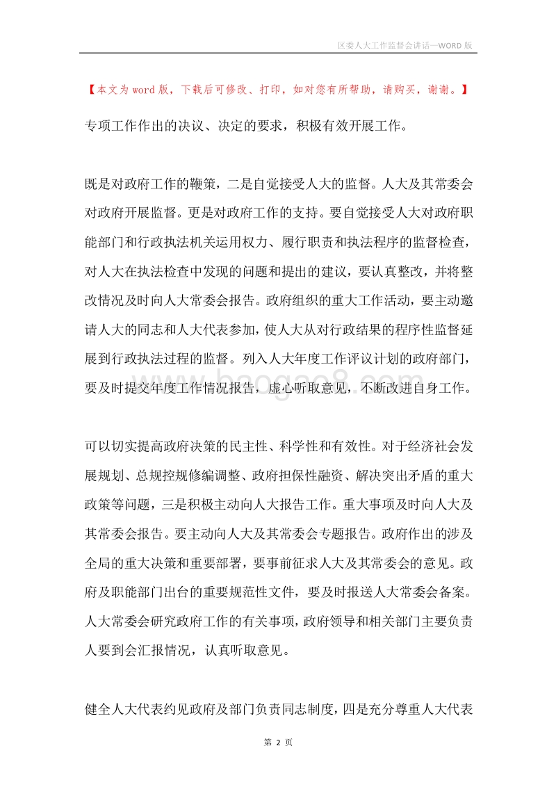 区委人大工作监督会讲话.docx_第2页