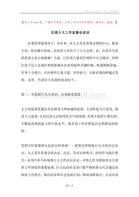区委人大工作监督会讲话.docx