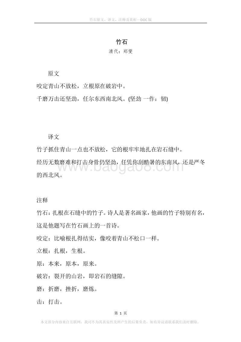 《竹石》原文、译文、注释及赏析.docx_第1页