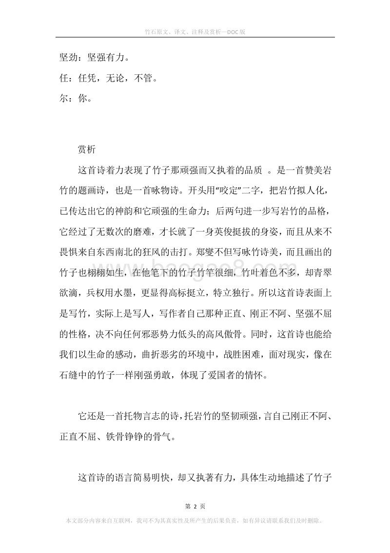 《竹石》原文、译文、注释及赏析.docx_第2页