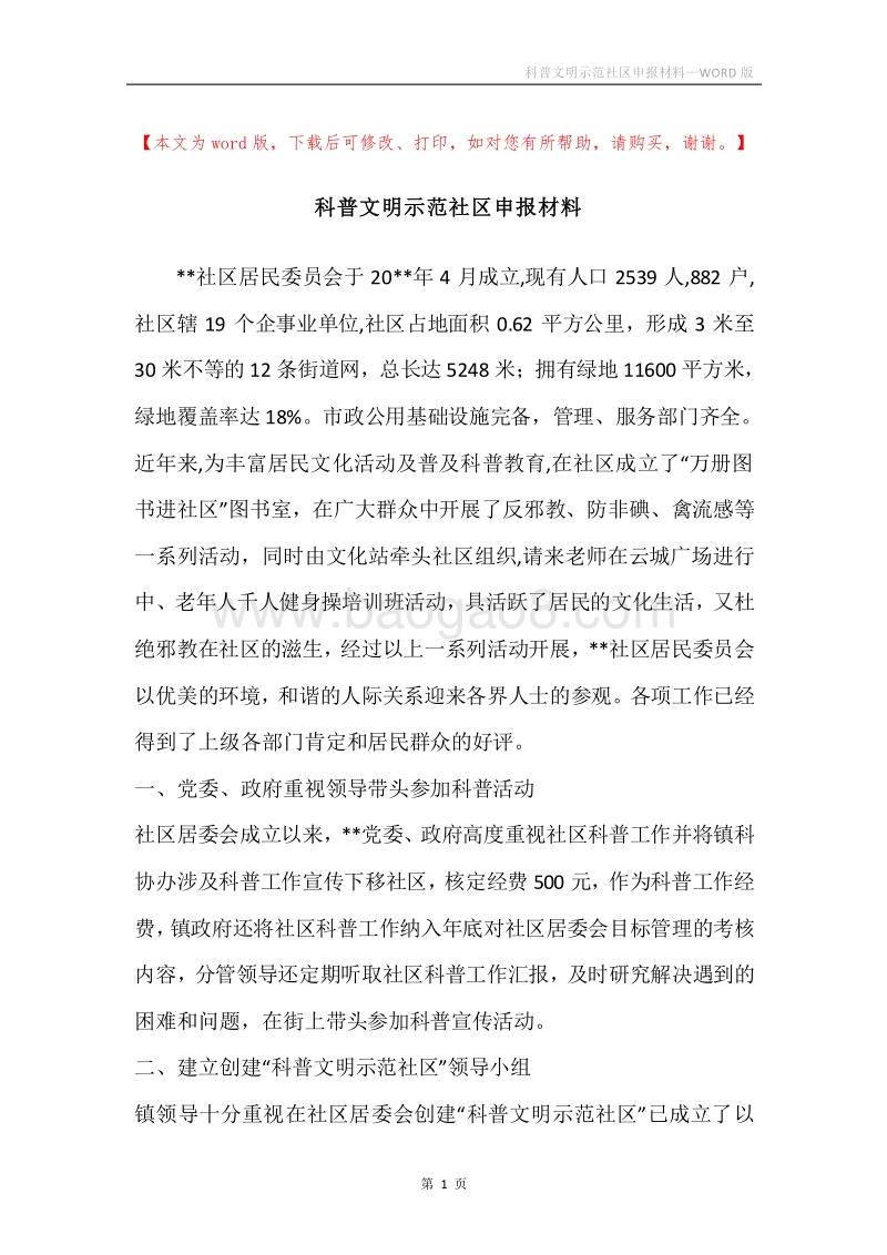 科普文明示范社区申报材料.docx_第1页
