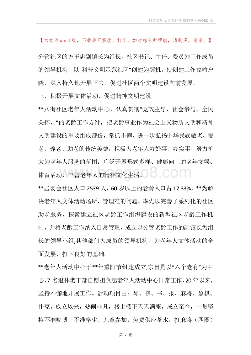 科普文明示范社区申报材料.docx_第2页