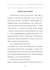 科普文明示范社区申报材料.docx