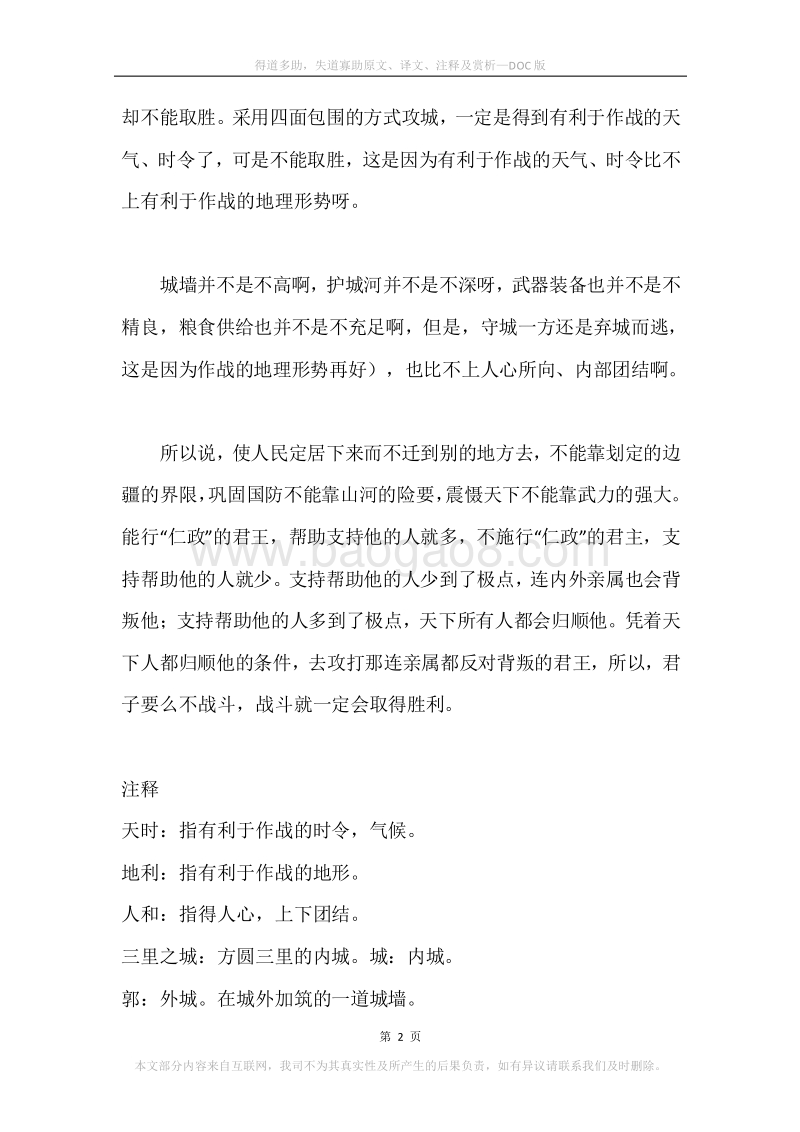《得道多助，失道寡助》原文、译文、注释及赏析.docx_第2页