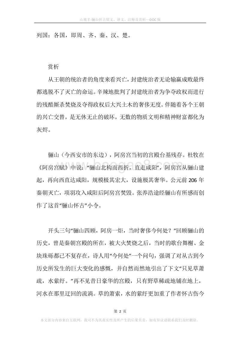 《山坡羊·骊山怀古》原文、译文、注释及赏析.docx_第2页