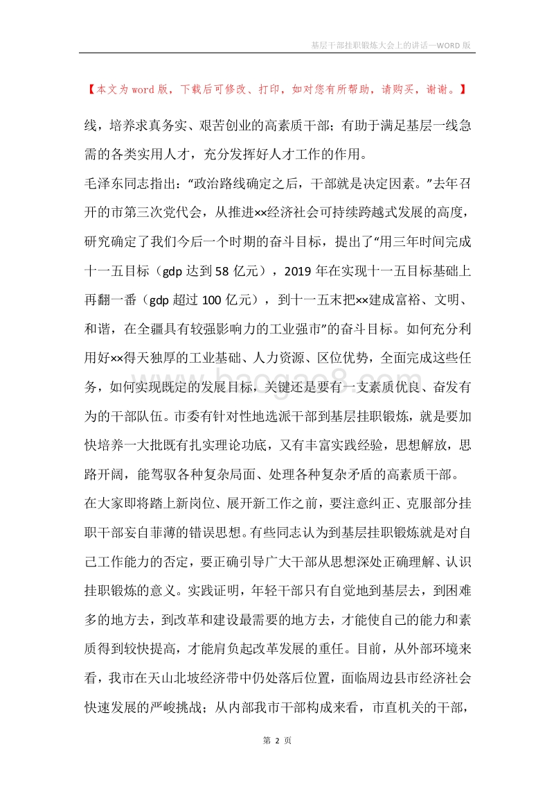 基层干部挂职锻炼大会上的讲话.docx_第2页