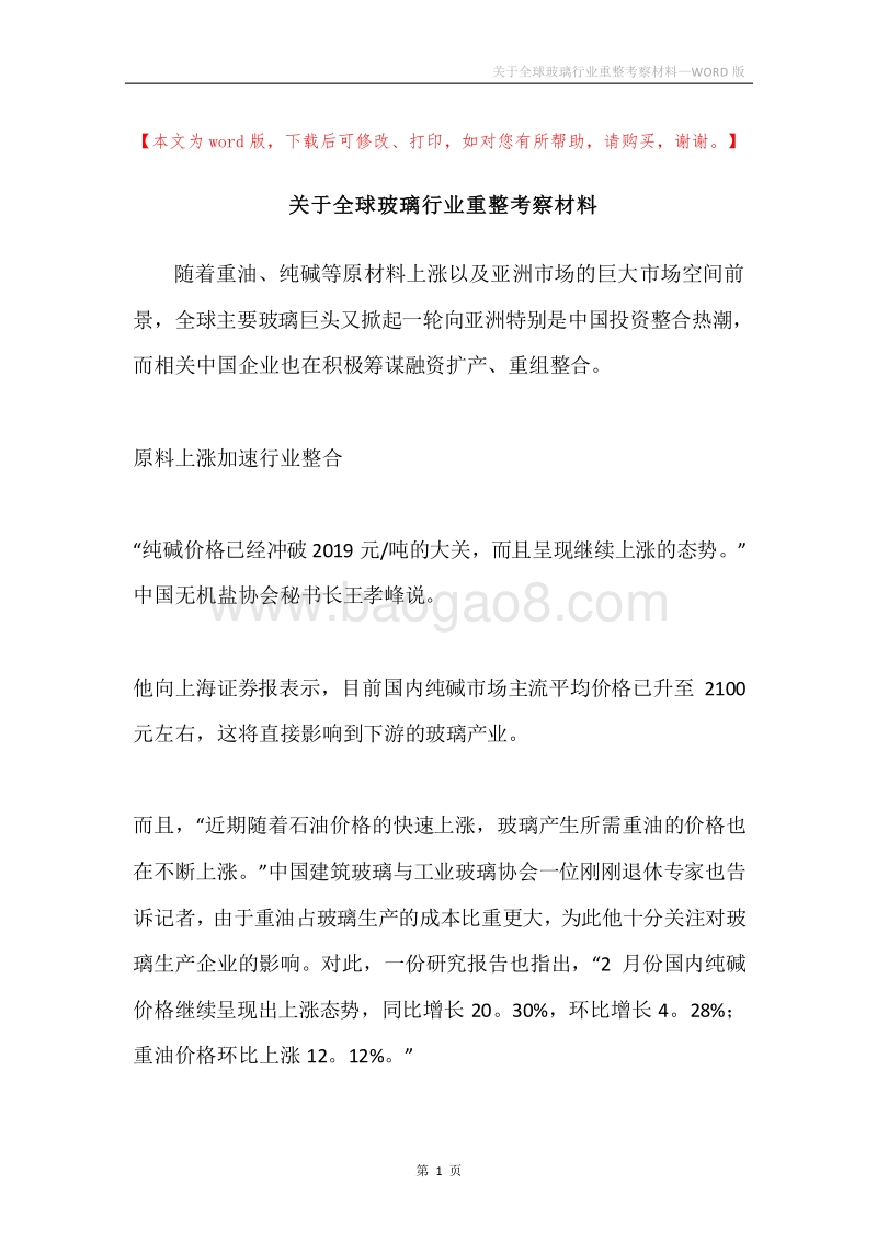 关于全球玻璃行业重整考察材料.docx_第1页