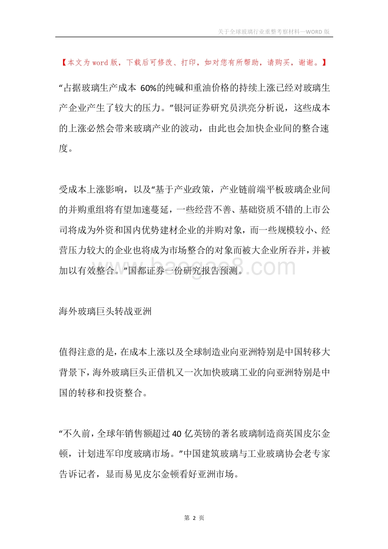 关于全球玻璃行业重整考察材料.docx_第2页