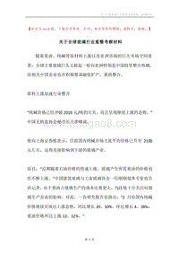 关于全球玻璃行业重整考察材料.docx