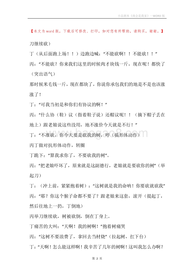 小品剧本《商会是我家》.docx_第2页